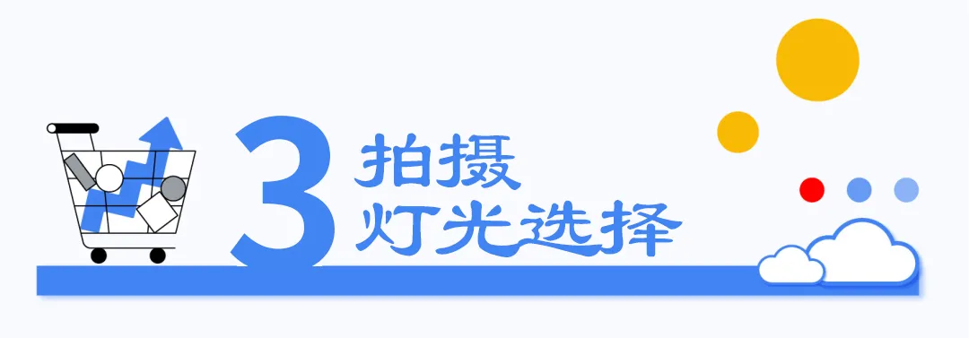 拍摄灯光的选择