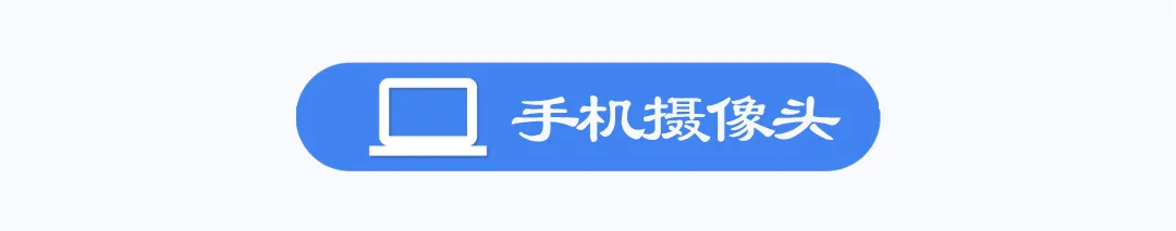 手机摄像头